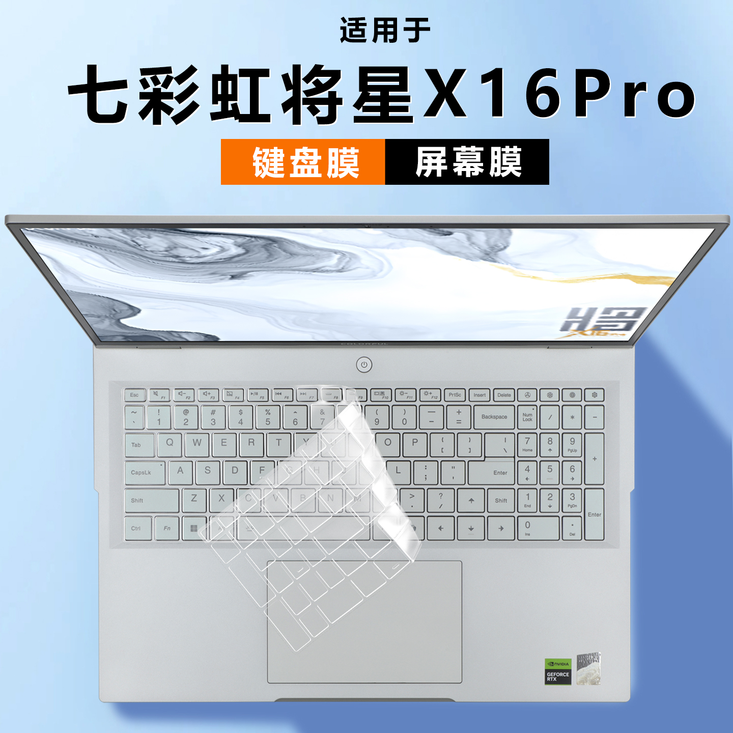 七彩虹将星X16Pro键盘膜保护膜套