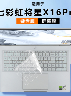 适用七彩虹将星X16Pro键盘保护膜橘宝R16Ultra键盘保护膜iGame笔记本保护套E16电脑M16透明防尘垫M16屏幕贴膜
