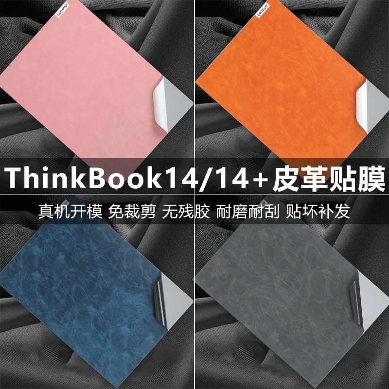 ThinkBook14/14+外壳皮革保护膜