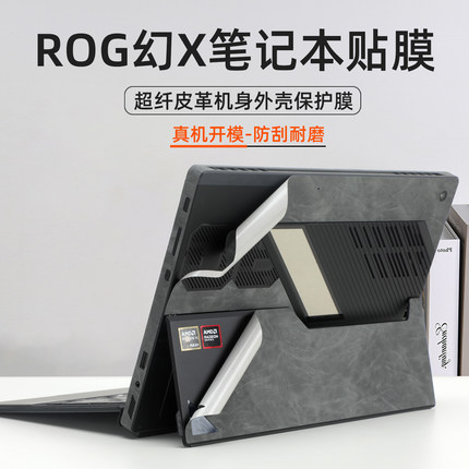适用ROG幻X笔记本保护膜2025款二合一平板电脑背贴GZ302E外壳贴纸GZ301超纤皮革贴膜Flow Z13边框键盘套配件
