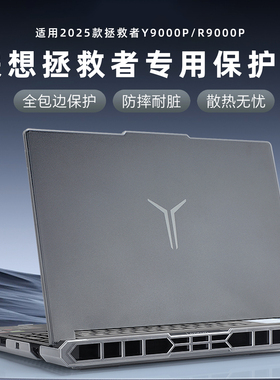 适用2025款联想拯救者Y9000P保护壳至尊版笔记本防摔壳R9000P保护套ADR10电脑全包磨砂透明外壳IAX10H机身罩