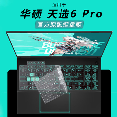 华硕天选6Pro键盘保护膜套全覆盖