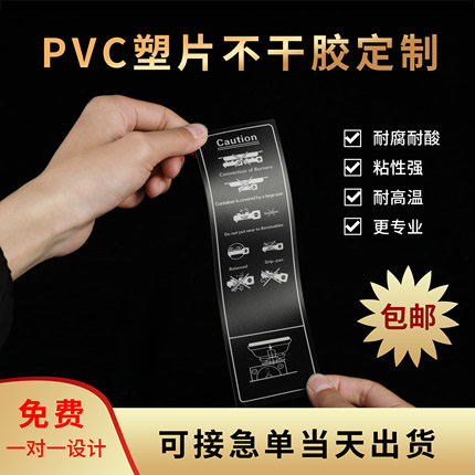 定制磨砂PVC不干胶塑片PVC贴纸防水PVC桌贴机械面板LOGO警示标签