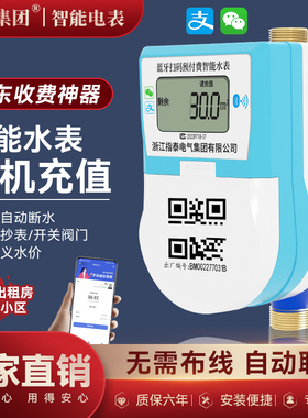 智能水表预付费手机扫码充值缴费蓝牙远程单相插卡水表出租公寓