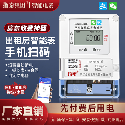 出租房智能电表预付费家用蓝牙手机扫码充值220v单相4G远程抄表