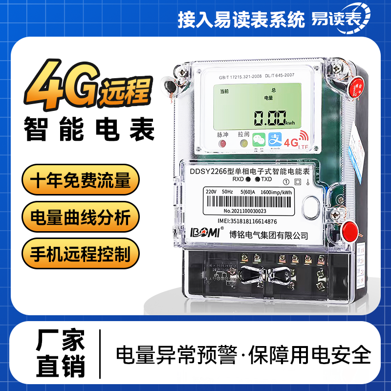 4G远程智能电表手机扫码充值220v