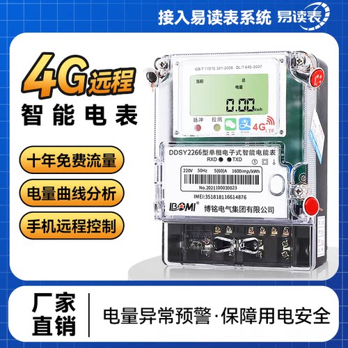 4G远程智能电表手机扫码充值220v