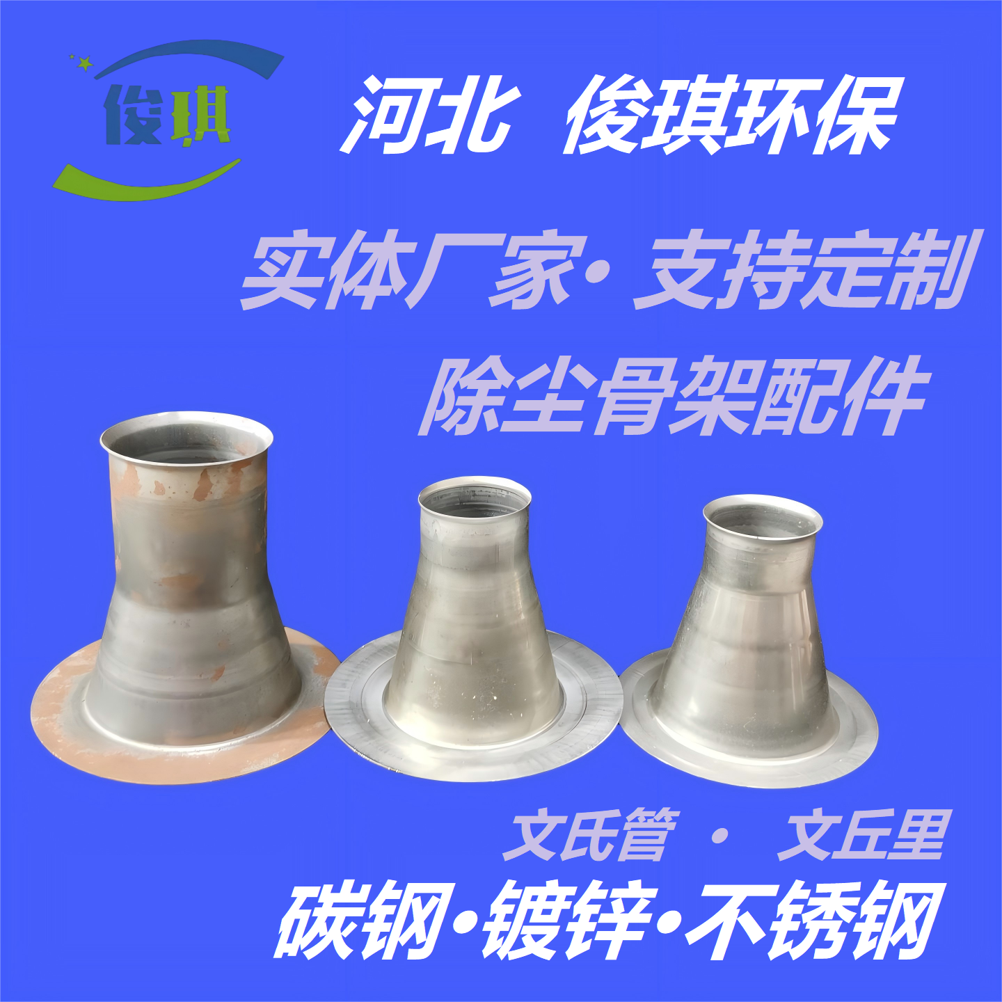除尘器骨架文氏管304不锈钢镀锌图片
