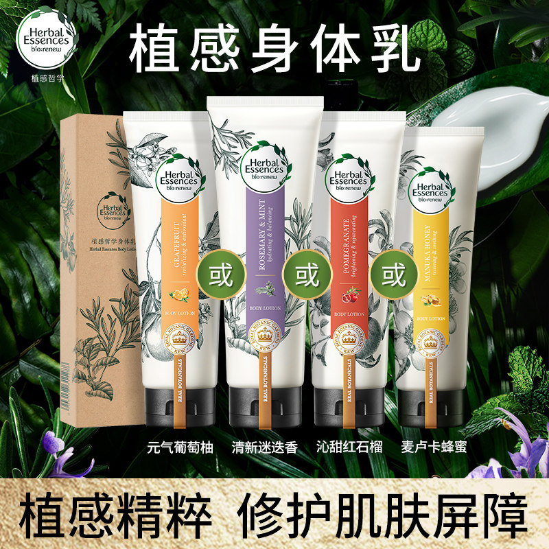 【明星同款】Herbal essences植感哲学迷迭香薄荷身体乳保湿滋润