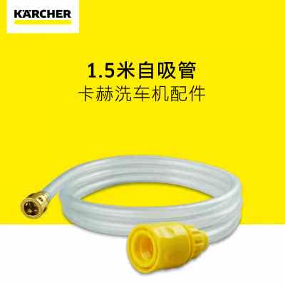 2023Karcher德国卡赫家用高压水枪洗车高压清洗机配件自吸水管套使用感如何?