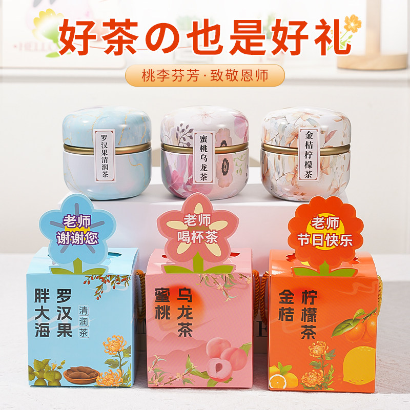 送老师高级感实用花茶伴手礼