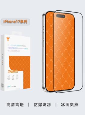 T牌甲系列适用iPhone17系列钢化膜高铝硅玻璃15KG防碎边92%透光率真空电镀AF指纹油1.2米落球无损约0.33mm厚