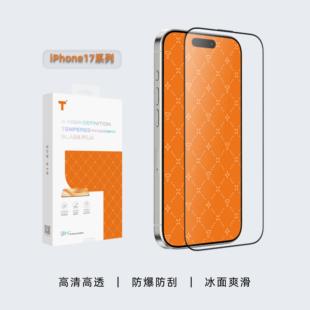 T牌甲系列iPhone17系列钢化膜高铝硅玻璃15KG防碎边92%透光率真空电镀AF指纹油1.2米落球无损约0.33mm厚底