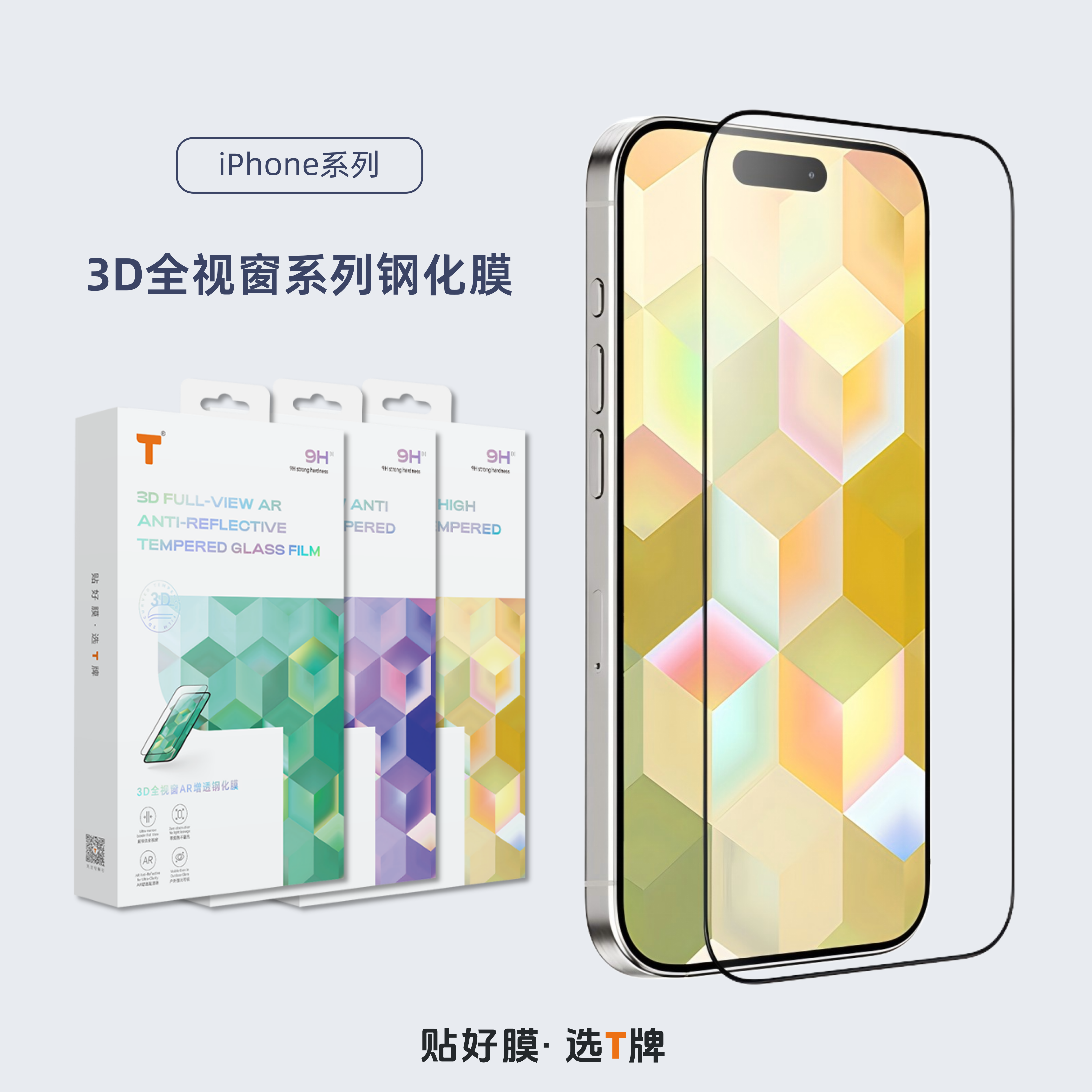 T品牌-3D全视窗系列钢化膜iP17款