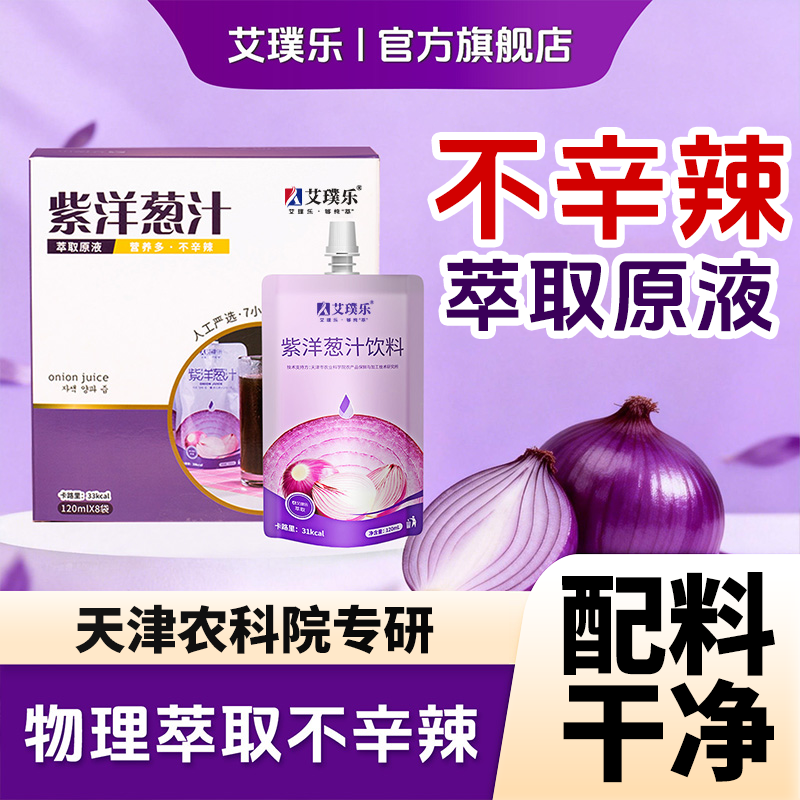 艾璞乐洋葱汁原液饮料圆葱头不辛辣新鲜抗糖健康果蔬汁原浆中老年