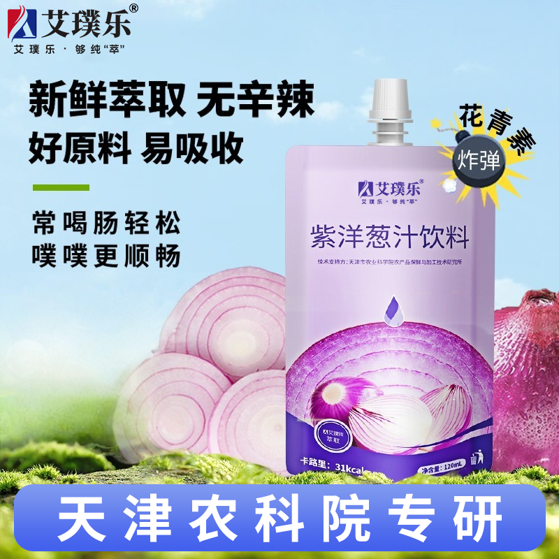 艾璞乐蔬菜汁紫皮洋葱汁