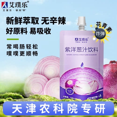 艾璞乐蔬菜汁紫皮洋葱汁