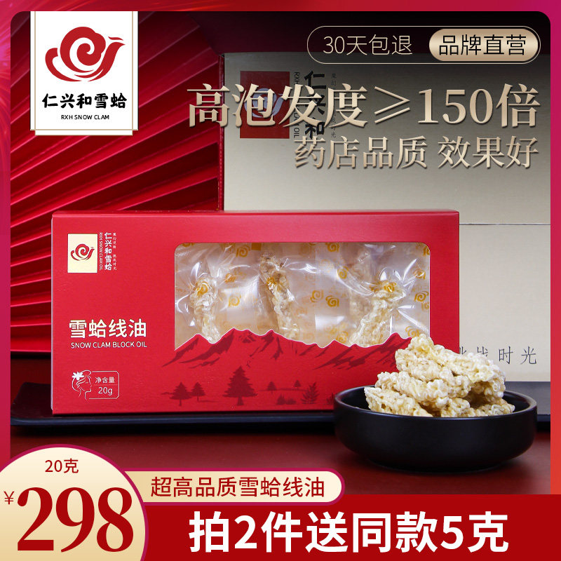 仁兴和 雪蛤线油雪哈油东北林蛙油蛤蟆油木瓜炖雪蛤旗舰店礼盒20g