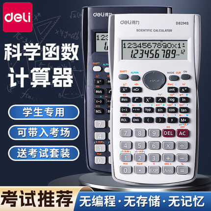 【考试推荐】得力科学计算器学生考试专用一建二建大学生初中生中考多功能函数计算机器金融会计正品小型注会