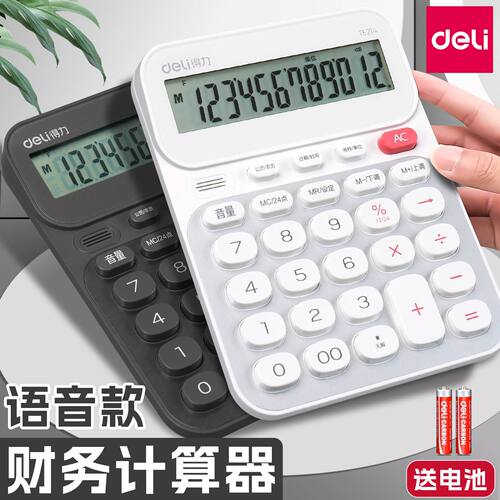 得力计算器带语音真人发音学生用财务会计专用大号大按键大屏幕办公用品商务办公室计算机器多功能商用计算机