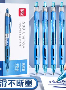 得力蓝色S08臻顺滑按动中性笔0.5mm子弹头不断墨顺滑按动式黑笔签字笔按压式速干不掉色考试笔芯刷题办公批改