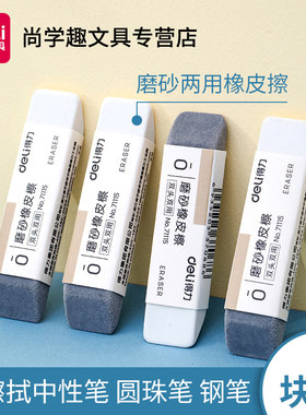 得力磨砂钢笔圆珠笔橡皮擦