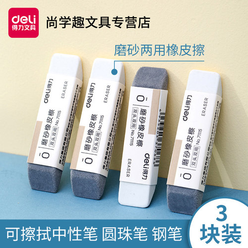 得力磨砂钢笔圆珠笔橡皮擦