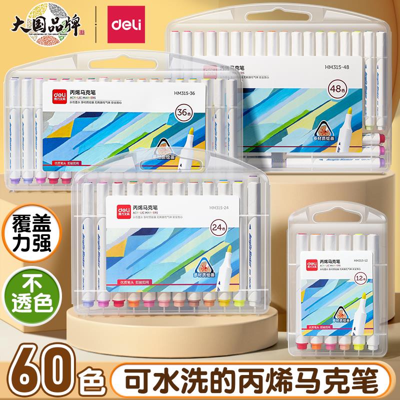 得力丙烯马克笔不透色可叠色儿童小学生美术生专用初中生安全可水洗幼儿园专用水彩笔涂鸦画笔芯防水手绘画本