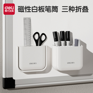 得力磁性笔筒白板笔收纳盒黑板壁挂大容量磁铁笔盒磁力磁吸粉笔挂墙黑板擦墙贴悬挂式白板笔筒