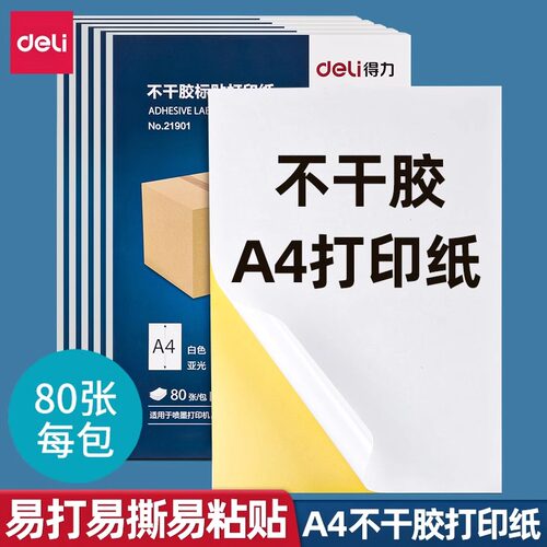 a4不干胶得力哑光空白标签