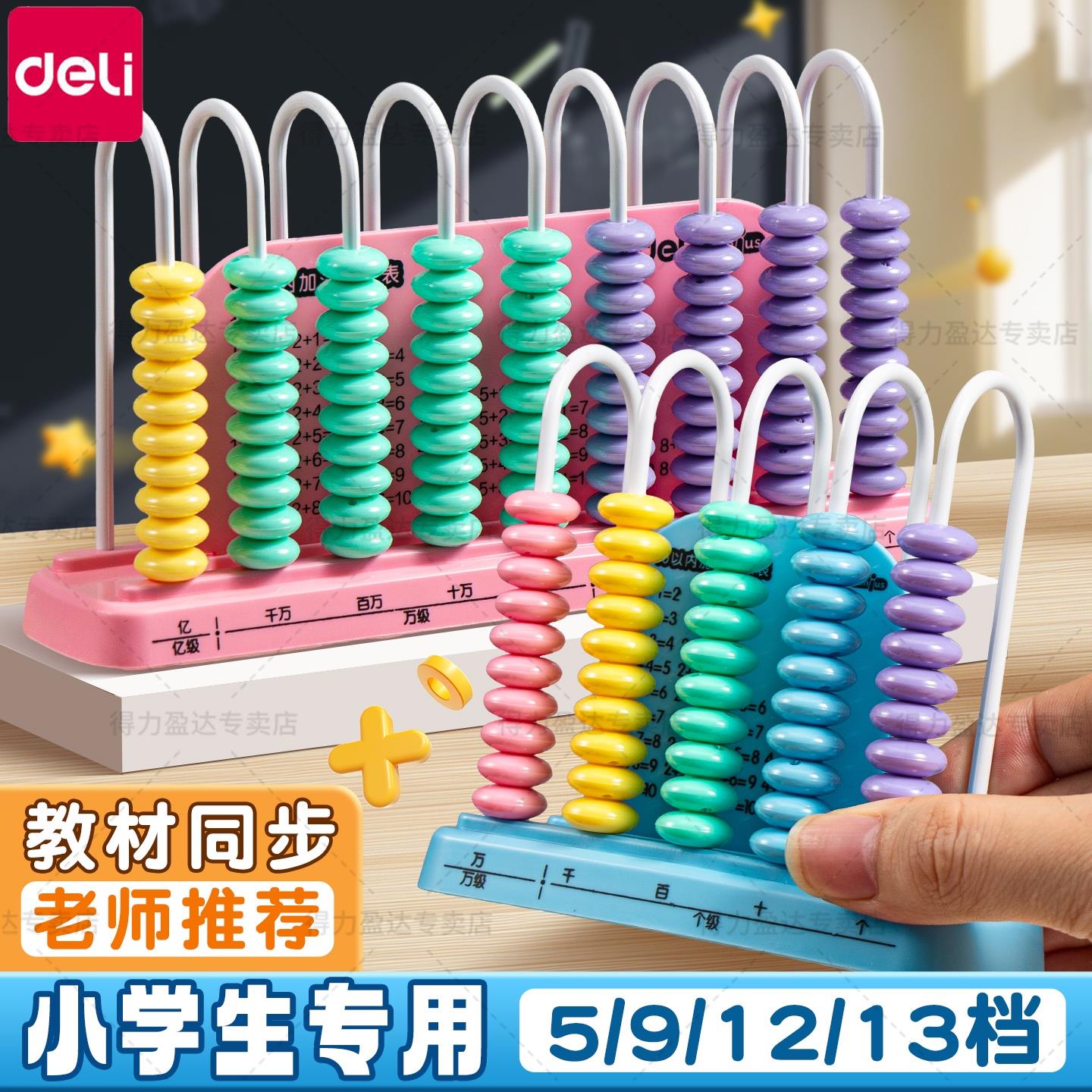 得力计算器加大珠学具盒儿童小学生数学教具5行9行13行计数器教材通用知识点教学算数神器数学珠心算教具