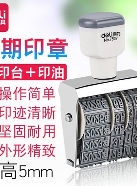 得力7527日期印章可调生产年月日数字生产销售打印食品包装袋打码机手动号码机现金收付讫作废章财务办公