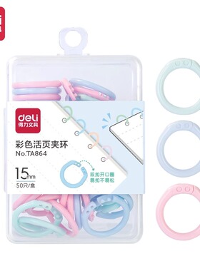 得力TA864彩色活页环扣塑料开口扣环可拆卸活页圈相册150页装订环15mm22mm钥匙圈钥匙环活页环子彩色圆形环