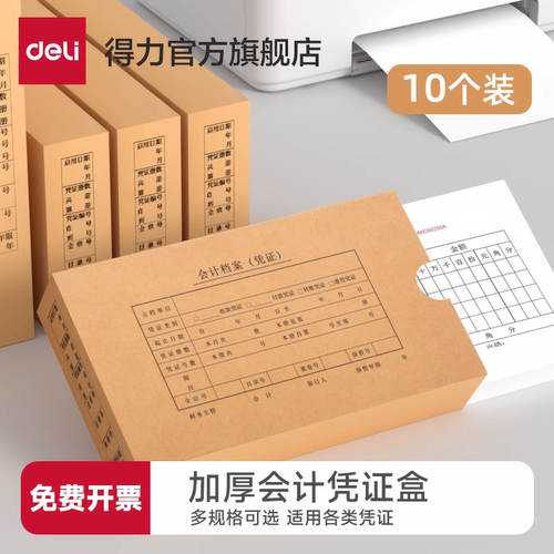 会计凭证得力计凭证盒子