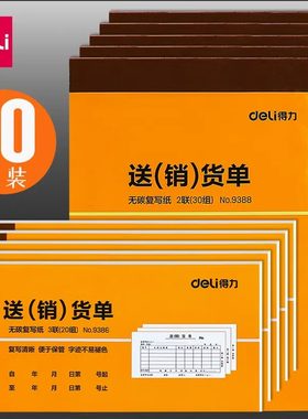 二联送货单得力无碳复写销售
