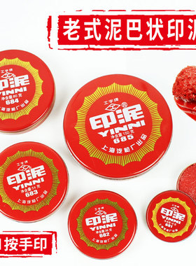 工字牌681/682/683/684/685红色朱砂印泥印台包邮办公橡皮章财务铁壳装书画泥状按手印泥巴状印泥印油印泥