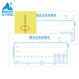 主力纸品现金支出证明单48开70克单栏双胶纸会计凭证纸手写通用票据财务报销单据办公凭证纸定制定做25页805