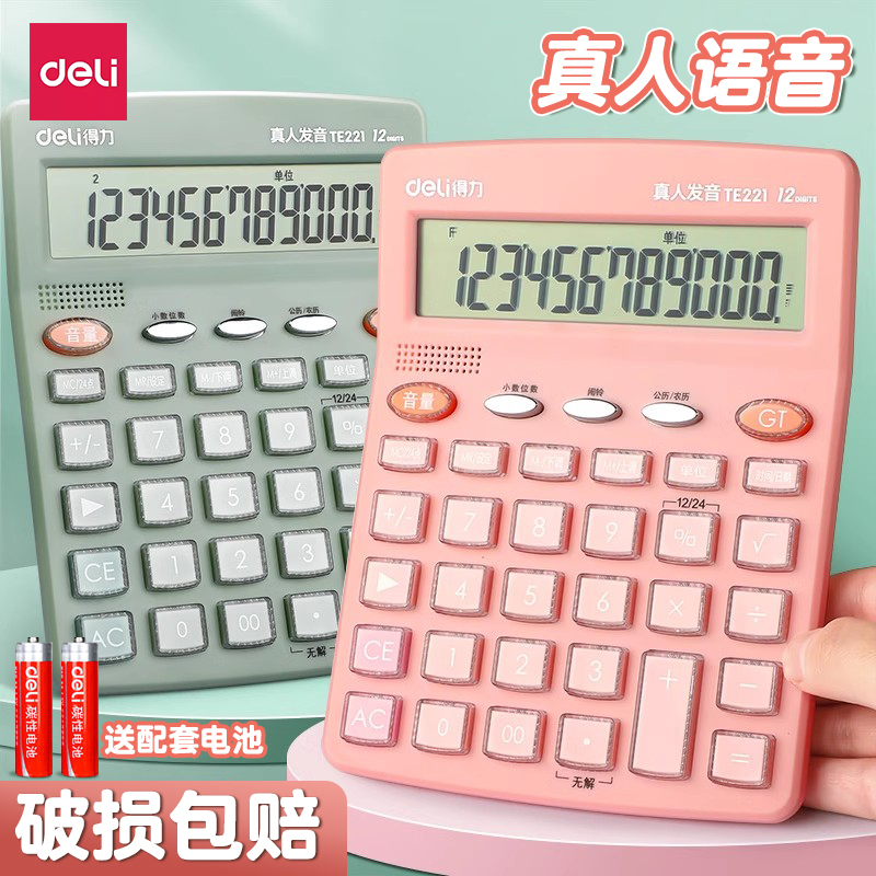 得力语音计算器水晶按键机