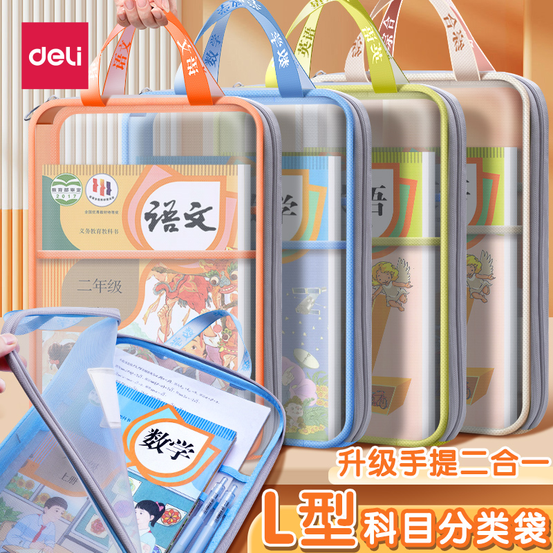 得力科目分类袋L型大开口拉链袋小学生专用学科袋手提袋a4试卷收纳袋透明网纱文件袋一年级作业补习袋拎书袋
