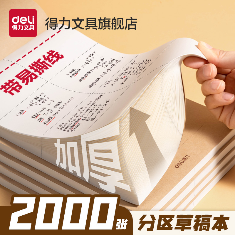 得力可撕款草稿本2000张草稿纸大学生用空白b5高中生演算纸加厚数学初中生打草纸白纸分区草稿考研专用