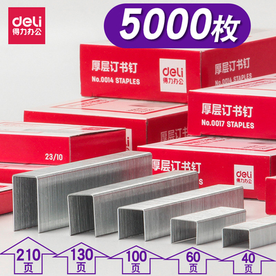 得力厚层订书钉重型财务凭证