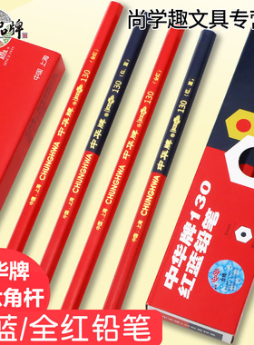 中华牌红蓝双色铅笔双头六角特种护士基建实验室圆形红铅笔标图绘图木工体温单记号铅笔130加粗