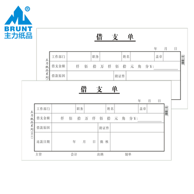 主力纸品借款凭证员工