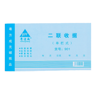 粤方成二联三联单栏收据单据收款