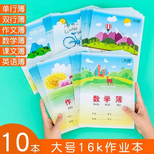 正品伟盛16k作业本大英语本子小学生大单行簿大双行大作文语文大课文大数学簿练习本学生本子练习本子大号