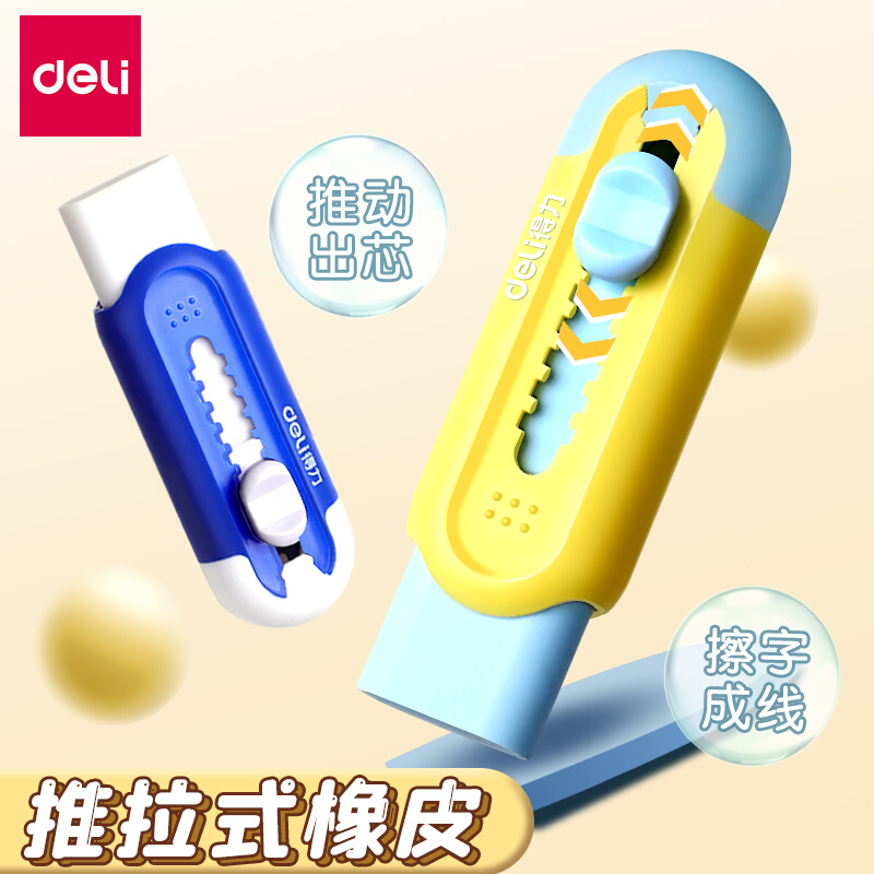 得力推拉橡皮擦小学生专用像皮擦不留痕无屑超干净擦字成线橡皮儿童安全无毒幼儿园推动式铅笔象皮擦文具用品