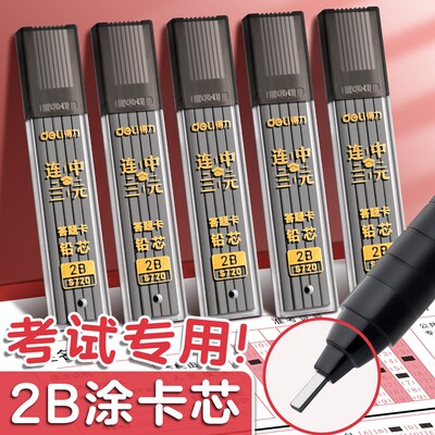 得力涂卡笔芯考试专用2比2b二b自动铅笔芯2笔粗笔芯答题卡涂卡笔笔芯铅芯加粗小学生高考中考文具套装公务员