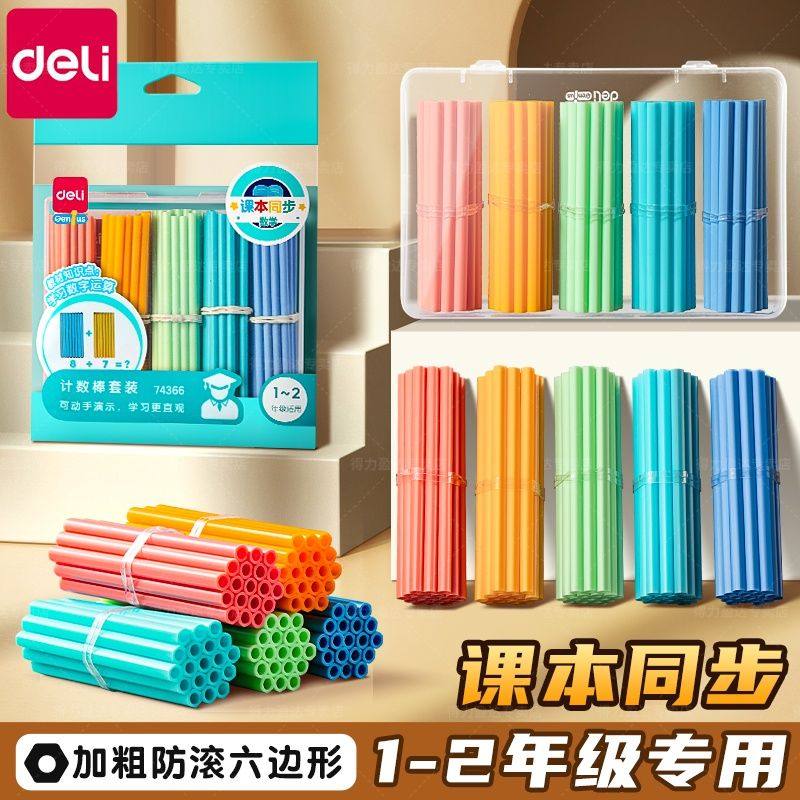 得力儿童数学小棒计数器小学生一二年级加减法数数棒算数教具神器计数棒幼儿园益智启蒙口算学具教具,文具电教/文化用品/商务用品,制图/测绘套装,淘宝优惠券,粉丝福利购,淘宝优惠卷