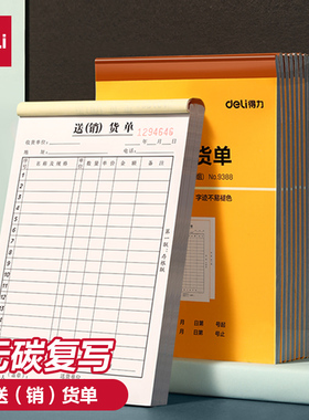 得力送货单销货单二联三联两联单据票据无碳复写财务收据3连开销售清单记录2联送销货单售货出库出货单售货单