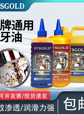 SVSGOLD攻牙油铜铝钢铁丝锥切削油专用钻孔攻丝油钻头冷却液丝